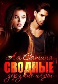 Обложка книги «Сводные. Дерзкие игры (СИ)»