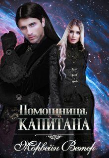 Обложка книги «Помощница капитана. Книга 2»
