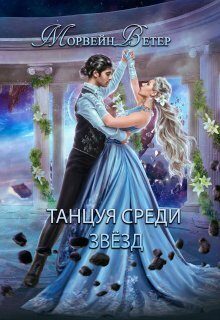 Обложка книги «Конец вечности»