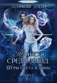 Обложка книги «Игры света и тьмы - 2»