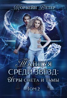Обложка книги «Игры света и тьмы - 2»