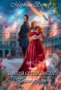 Обложка книги «Танго Предтеч»