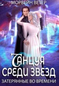 Обложка книги «Затерянные во времени»