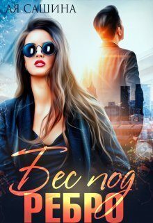 Обложка книги «Бес под ребро»