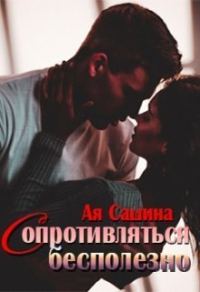 Обложка книги «Сопротивляться бесполезно»