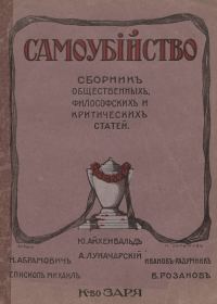 Обложка книги «Самоубийство: сборник общественных, философских и критических статей»
