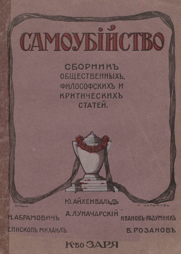 Обложка книги «Самоубийство: сборник общественных, философских и критических статей»