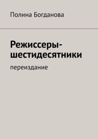Обложка книги «Режиссеры-шестидесятники. Переиздание»
