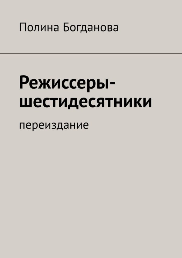 Обложка книги «Режиссеры-шестидесятники. Переиздание»