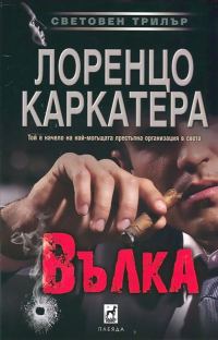 Обложка книги «Вълка»