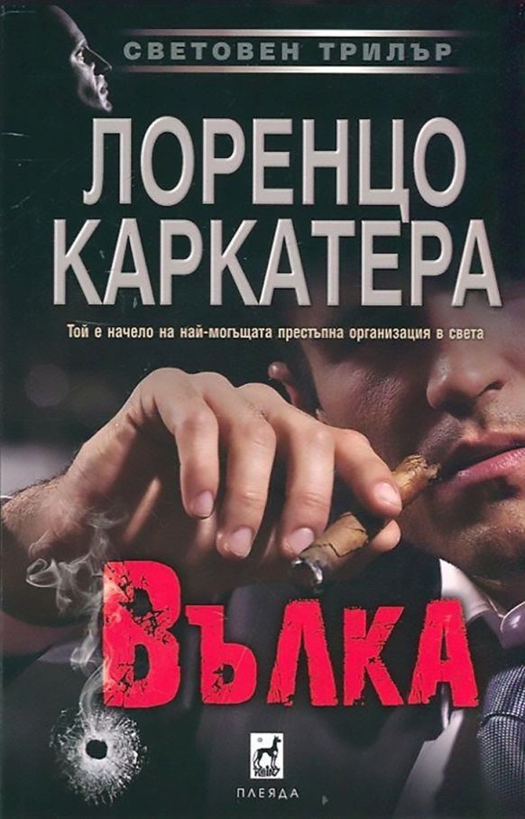 Обложка книги «Вълка»