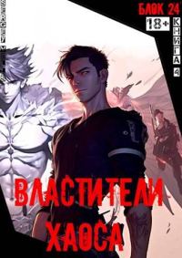 Обложка книги «Властители хаоса»