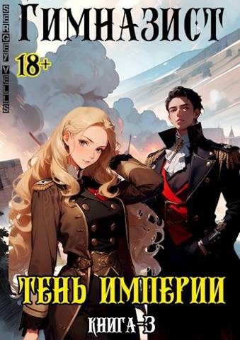 Обложка книги «Тень империи»