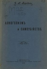 Обложка книги «Алкоголизм и самоубийство»