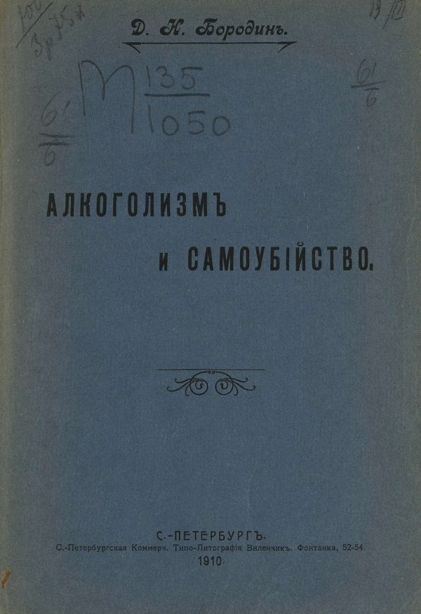 Обложка книги «Алкоголизм и самоубийство»