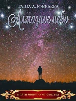 Обложка книги «Алмазное небо (СИ)»