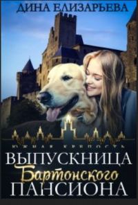 Обложка книги «Выпускница Бартонского пансиона (СИ)»