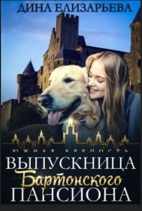 Обложка книги «Выпускница Бартонского пансиона (СИ)»
