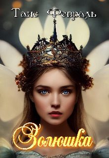 Обложка книги «Золюшка (СИ)»