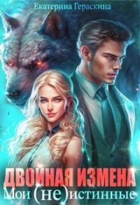 Обложка книги «Двойная измена. Мои (не)истинные (СИ)»