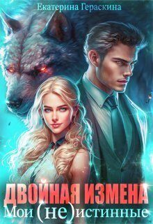 Обложка книги «Двойная измена. Мои (не)истинные (СИ)»