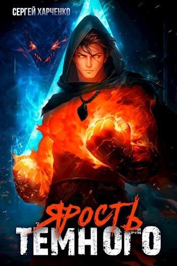 Обложка книги «Ярость Тёмного (СИ)»