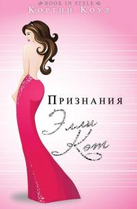 Обложка книги «Признания Элли Кэт»