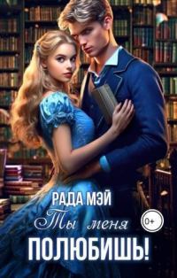 Обложка книги «Ты меня полюбишь!»