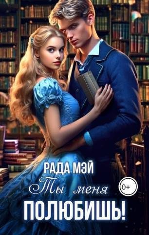 Обложка книги «Ты меня полюбишь!»