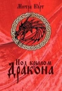 Обложка книги «Под крылом Дракона (СИ)»