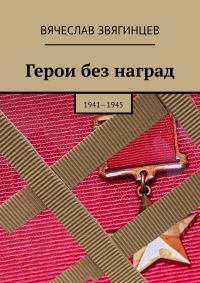 Обложка книги «Герои без наград. 1941—1945»