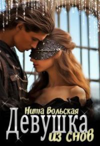 Обложка книги «Девушка из снов (СИ)»