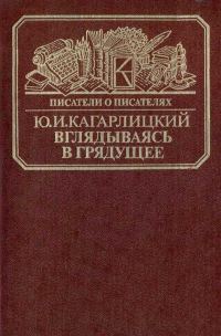Обложка книги «Вглядываясь в грядущее: Книга о Герберте Уэллсе»