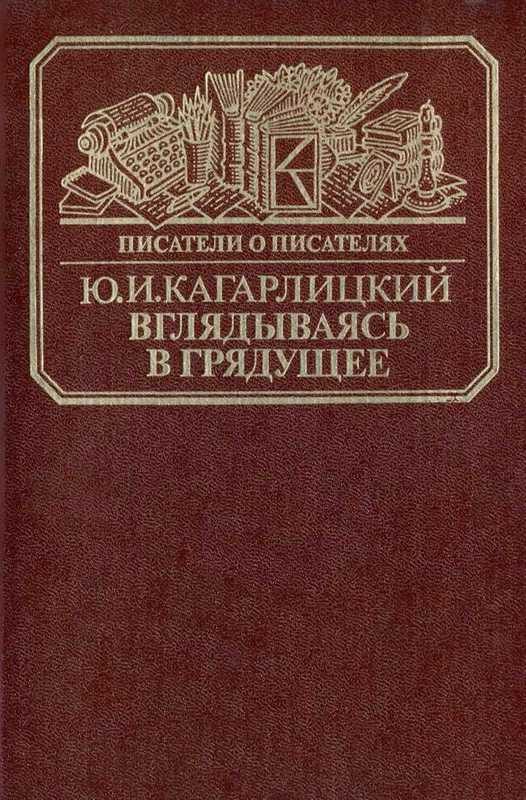 Обложка книги «Вглядываясь в грядущее: Книга о Герберте Уэллсе»