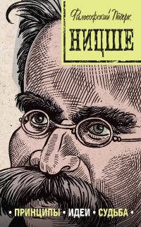 Обложка книги «Ницше: принципы, идеи, судьба»