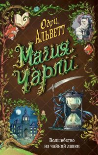 Обложка книги «Волшебство из чайной лавки»