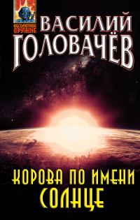 Обложка книги «Корова по имени Солнце»