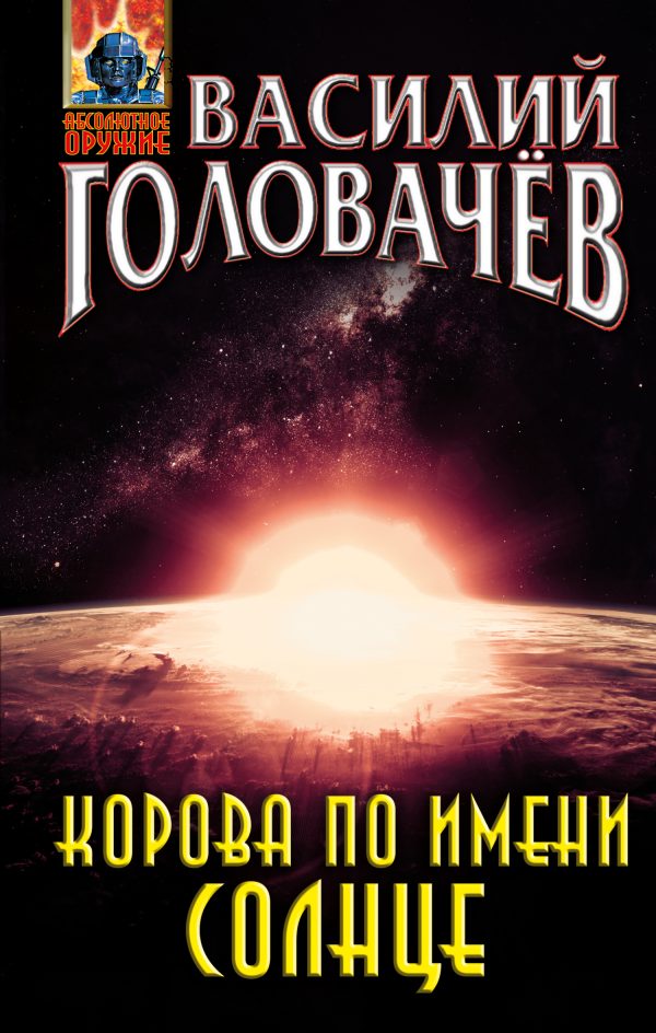 Обложка книги «Корова по имени Солнце»