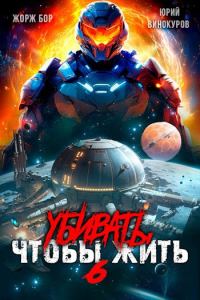 Обложка книги «Убивать чтобы жить 6»