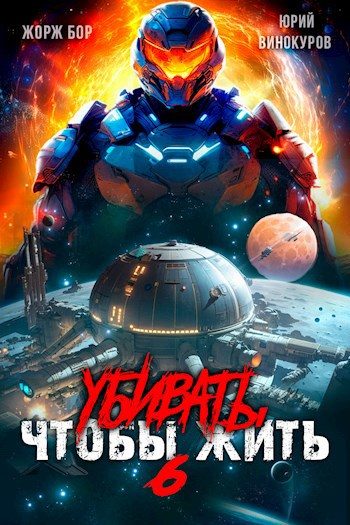 Обложка книги «Убивать чтобы жить 6»