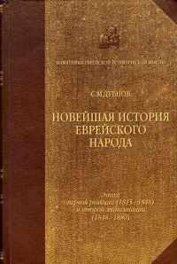 Обложка книги «Новейшая история еврейского народа. От французской революции до наших дней. Том 2»