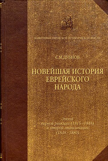 Обложка книги «Новейшая история еврейского народа. От французской революции до наших дней. Том 2»