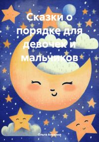 Обложка книги «Сказки о порядке для девочек и мальчиков»