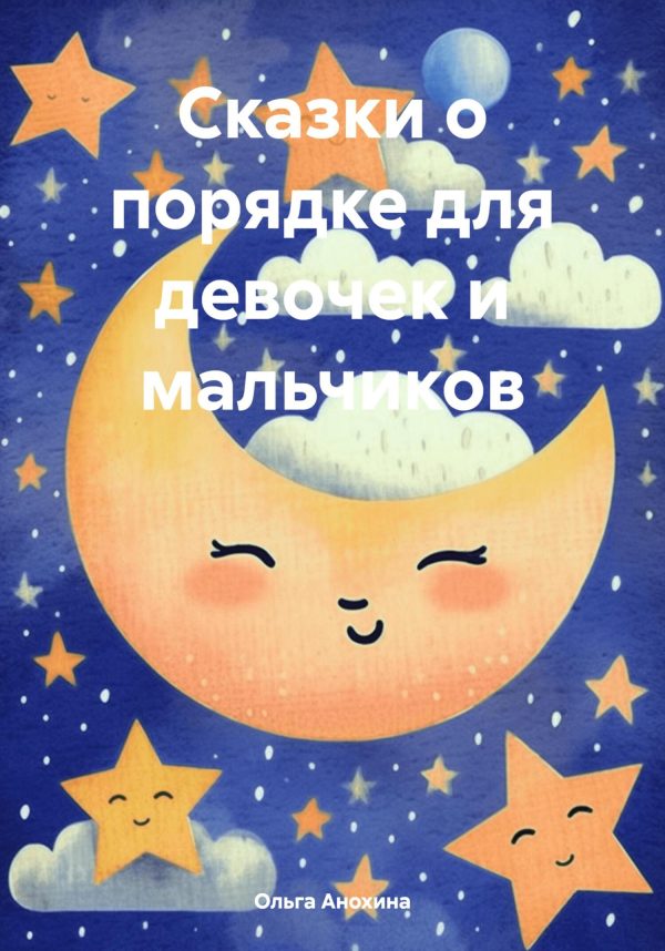 Обложка книги «Сказки о порядке для девочек и мальчиков»