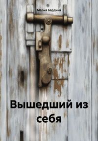 Обложка книги «Вышедший из себя»
