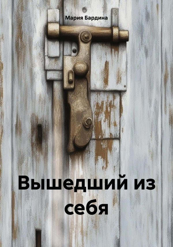 Обложка книги «Вышедший из себя»