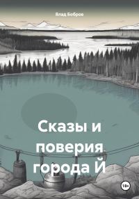 Обложка книги «Сказы и поверия города Й»
