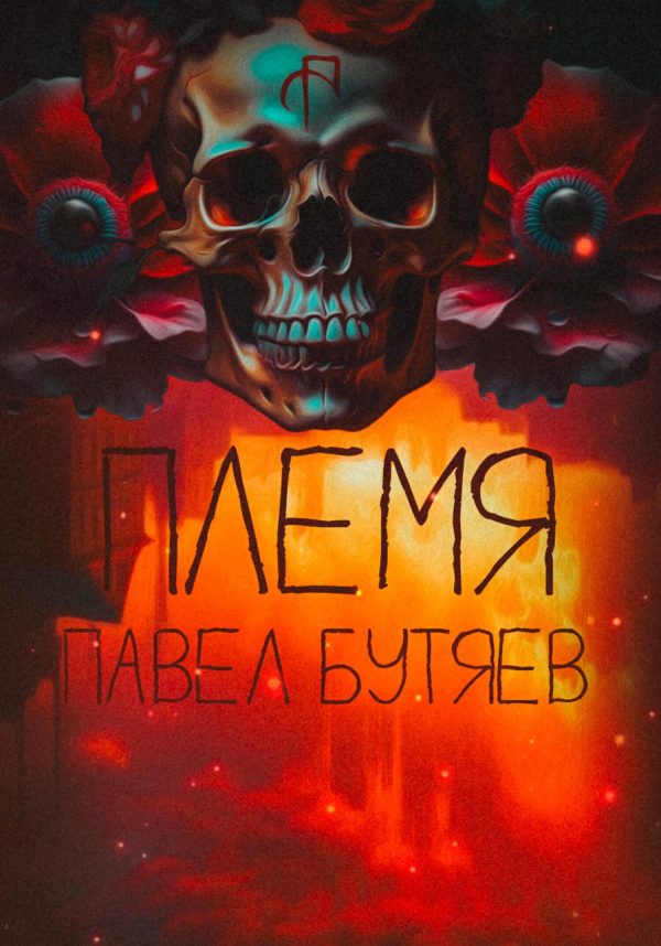 Обложка книги «Племя»