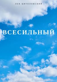 Обложка книги «Всесильный»