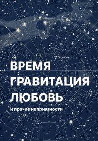 Обложка книги «Время, гравитация, любовь и прочие неприятности»